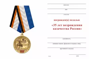 Обратная сторона награды Медаль «35 лет возрождения казачества России» с бланком удостоверения