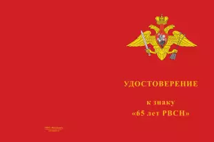 Лицевая сторона награды Знак на колодке «65 лет РВСН» с бланком удостоверения