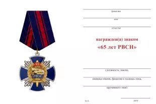 Обратная сторона награды Знак на колодке «65 лет РВСН» с бланком удостоверения