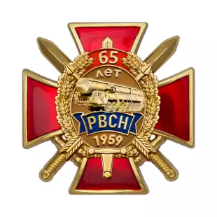 Знак «65 лет РВСН» с бланком удостоверения