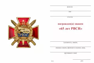 Обратная сторона награды Знак «65 лет РВСН» с бланком удостоверения