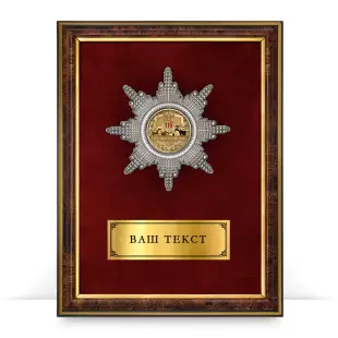 Лицевая сторона награды Наградное панно «115 лет автомобильным войскам»