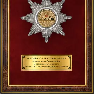 Обратная сторона награды Наградное панно «115 лет автомобильным войскам»