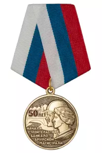 Медаль «50 лет начала строительства БАМ» с бланком удостоверения