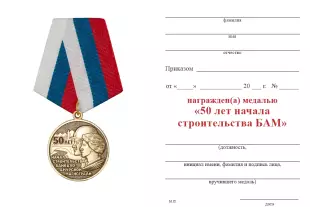 Обратная сторона награды Медаль «50 лет начала строительства БАМ» с бланком удостоверения