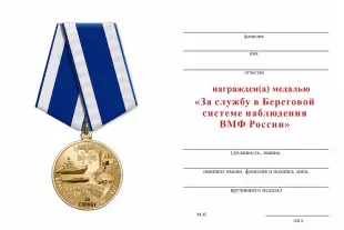 Обратная сторона награды Медаль «За службу в Береговой системе наблюдения ВМФ» с бланком удостоверения
