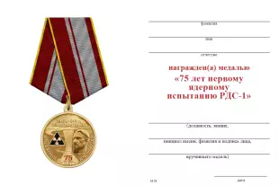 Обратная сторона награды Медаль «75 лет первому ядерному испытанию РДС-1» с бланком удостоверения