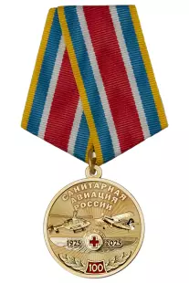 Медаль «100 лет санитарной авиации России» с бланком удостоверения