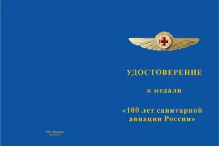 Лицевая сторона награды Медаль «100 лет санитарной авиации России» с бланком удостоверения