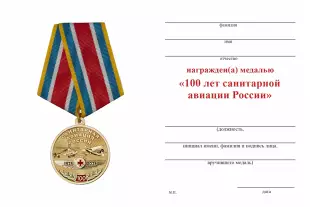 Обратная сторона награды Медаль «100 лет санитарной авиации России» с бланком удостоверения