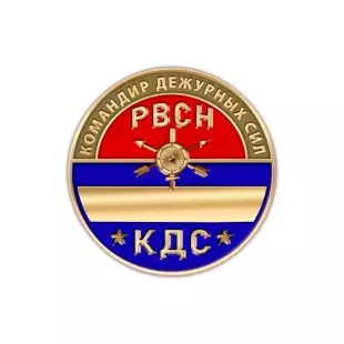 Фрачный знак «Командир дежурных сил РВСН (КДС РВСН)»