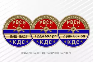Фрачный знак «Командир дежурных сил РВСН (КДС РВСН)», дополнительное фото 1