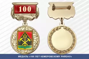 Лицевая сторона награды Медаль «100 лет Кемеровскому муниципальному району» с бланком удостоверения