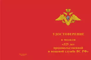 Лицевая сторона награды Медаль «325 лет продовольственной и вещевой службе ВС РФ» с бланком удостоверения