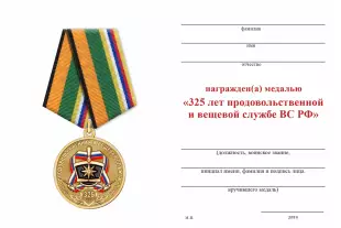 Обратная сторона награды Медаль «325 лет продовольственной и вещевой службе ВС РФ» с бланком удостоверения