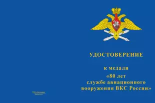 Лицевая сторона награды Медаль «80 лет службе авиационного вооружения ВКС России» с бланком удостоверения