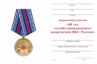 Обратная сторона награды Медаль «80 лет службе авиационного вооружения ВКС России» с бланком удостоверения