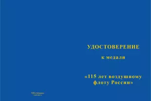 Лицевая сторона награды Медаль «115 лет воздушному флоту России» с бланком удостоверения