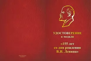 Лицевая сторона награды Медаль «155 лет В.И. Ленину» с бланком удостоверения