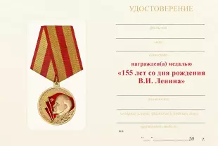 Обратная сторона награды Медаль «155 лет В.И. Ленину» с бланком удостоверения