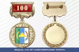 Лицевая сторона награды Медаль «100 лет Новосибирскому району» с бланком удостоверения