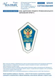 Лицевая сторона награды Знак  «Выпускник среднего профессионального образования ИРНИТУ»