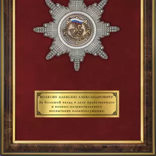 Обратная сторона награды Наградное панно «Патриоту России»