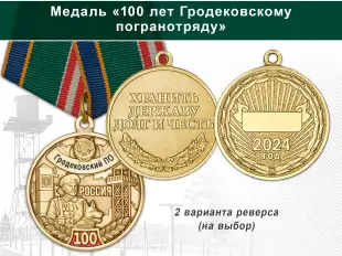 Лицевая сторона награды Медаль «100 лет Гродековскому погранотряду» с бланком удостоверения