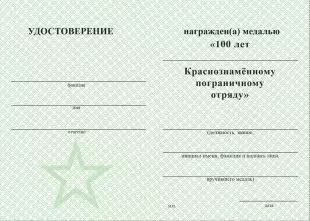 Обратная сторона награды Медаль «100 лет Гродековскому погранотряду» с бланком удостоверения