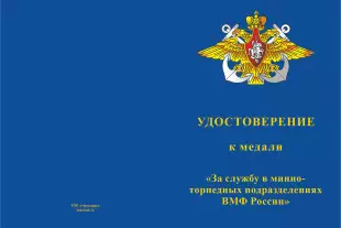 Лицевая сторона награды Медаль «За службу в минно-торпедных подразделениях ВМФ России» с бланком удостоверения