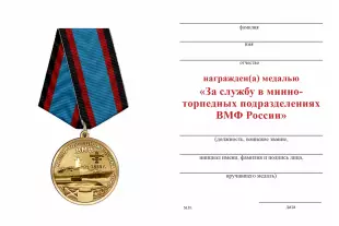 Обратная сторона награды Медаль «За службу в минно-торпедных подразделениях ВМФ России» с бланком удостоверения