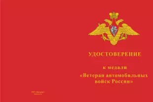 Лицевая сторона награды Медаль «115 лет автомобильным войскам России. Ветеран» с бланком удостоверения