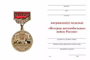 Обратная сторона награды Медаль «115 лет автомобильным войскам России. Ветеран» с бланком удостоверения
