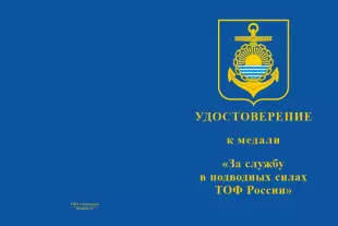 Лицевая сторона награды Медаль «За службу в подводных силах ТОФ ВМФ России» с бланком удостоверения