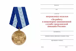 Обратная сторона награды Медаль «За работу в инженерно-авиационной службе ГА» с бланком удостоверения