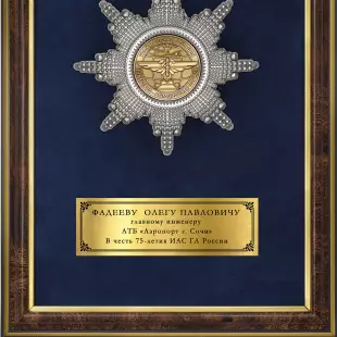 Обратная сторона награды Панно наградное «75 лет инженерно-авиационной службе ГА»