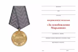 Обратная сторона награды Медаль «За освобождение Марьинки» с бланком удостоверения
