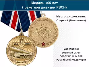Лицевая сторона награды Медаль «65 лет 7 ракетной дивизии РВСН» с бланком удостоверения