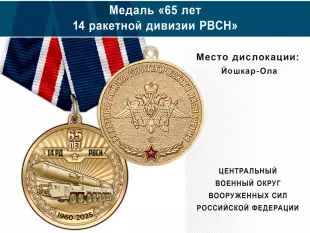 Лицевая сторона награды Медаль «65 лет 14 ракетной дивизии РВСН» с бланком удостоверения