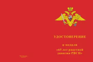 Лицевая сторона награды Медаль «65 лет 14 ракетной дивизии РВСН» с бланком удостоверения