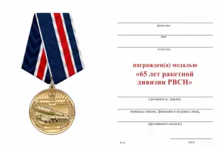 Обратная сторона награды Медаль «65 лет 39 ракетной дивизии РВСН» с бланком удостоверения