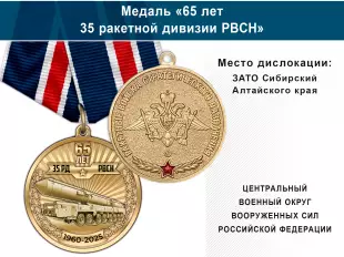 Лицевая сторона награды Медаль «65 лет 35 ракетной дивизии РВСН» с бланком удостоверения