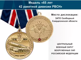 Лицевая сторона награды Медаль «65 лет 42 ракетной дивизии РВСН» с бланком удостоверения