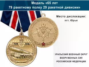 Лицевая сторона награды Медаль «65 лет 79 ракетному полку 29 ракетной дивизии РВСН» с бланком удостоверения