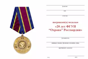 Обратная сторона награды Медаль «20 лет ФГУП «Охрана» Росгвардии» с бланком удостоверения