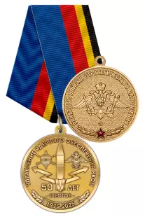 Медаль «50 лет управлению ядерного обеспечения РВСН» с бланком удостоверения