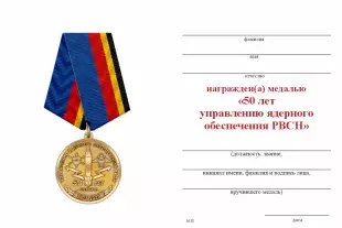 Обратная сторона награды Медаль «50 лет управлению ядерного обеспечения РВСН» с бланком удостоверения