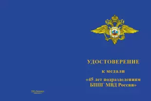 Лицевая сторона награды Медаль «45 лет Подразделениям БППГ МВД России» с бланком удостоверения