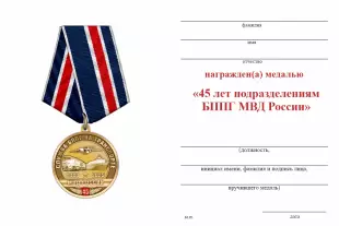 Обратная сторона награды Медаль «45 лет Подразделениям БППГ МВД России» с бланком удостоверения