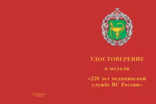 Лицевая сторона награды Медаль «220 лет медицинской службе ВС РФ» с бланком удостоверения